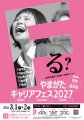 3月2日(月)開催「やまがたキャリアフェス2027」：画像