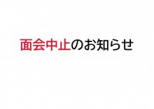 面会中止のお知らせ:画像