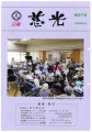 広報紙「慈光」97号を発行しました。:画像