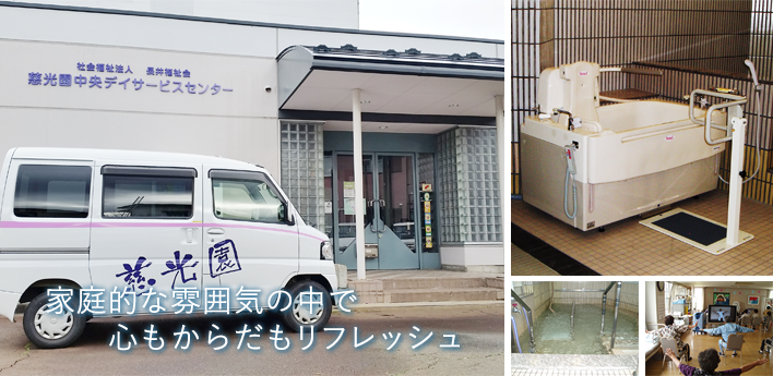 家庭的な雰囲気の中で心もからだもリフレッシュ