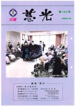 広報紙「慈光」107号を発行しました。：画像