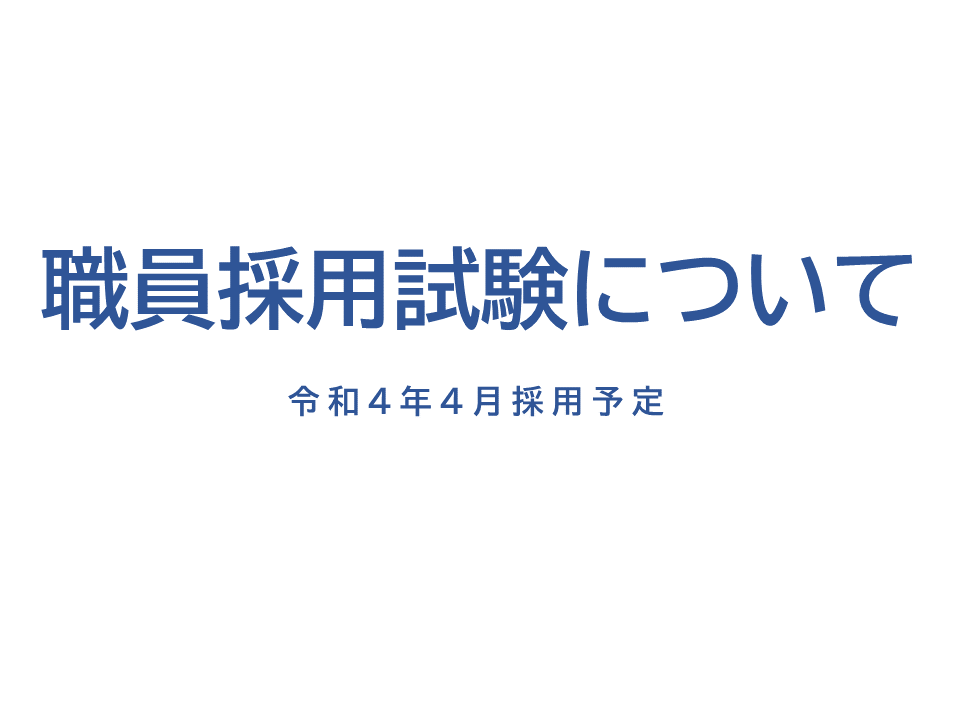 職員採用試験について(令和4年4月採用予定):画像
