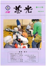 広報誌「慈光」117号を発行しました。:画像