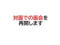 【対面での面会を再開します】：画像