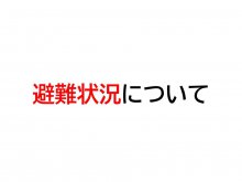 避難状況について：画像