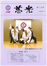 広報誌「慈光」119号を発行しました。:画像