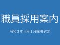 職員採用案内（令和3年4月採用）：画像