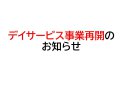 【デイサービス事業再開のお知らせ】：画像