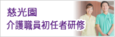 慈光園　介護職員初任者研修