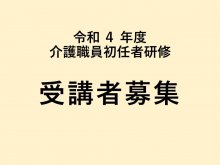 令和4年度　介護職員初任者研修　受講者募集：画像