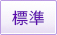 標準