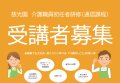 令和2年度 介護職員初任者 研修受講者募集:画像