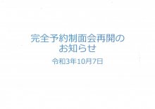 完全予約制面会の再開：画像
