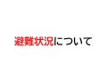 避難状況について:画像