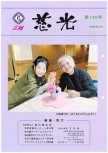 広報誌「慈光」120号を発行しました。:画像