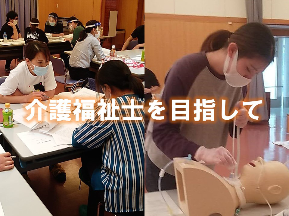 介護福祉士を目指して