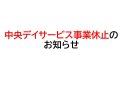 【慈光園中央デイサービスセンター事業休止のお知らせ】：画像