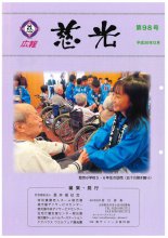 広報紙「慈光」98号を発行しました。:画像