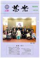 広報紙「慈光」99号を発行しました。:画像