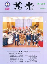 広報紙「慈光」105号を発行しました。：画像