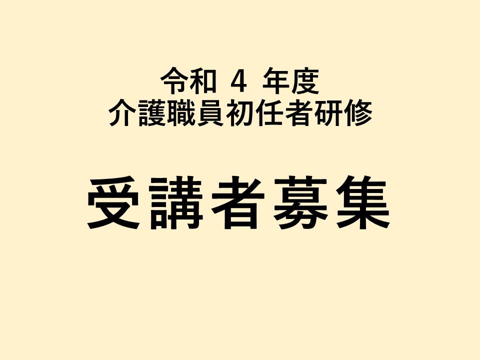 令和4年度 介護職員初任者研修 受講者募集:画像