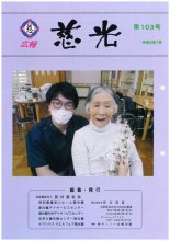 広報紙「慈光」103号を発行しました。：画像