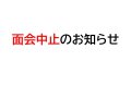面会中止のお知らせ：画像