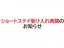 【ショートステイ受け入れ再開のお知らせ】:画像