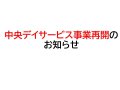 【中央デイサービス事業再開のお知らせ】:画像