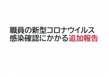 【新型コロナウイルス感染にかかる追加報告】：画像