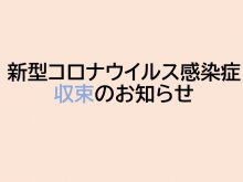 【新型コロナウイルス感染症収束と一部面会再開について】:画像