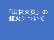 「山林火災」の鎮火について：画像
