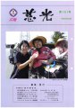 広報紙「慈光」101号を発行しました。:画像