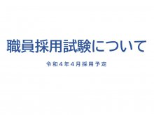 職員採用試験について（令和4年4月採用予定）：画像