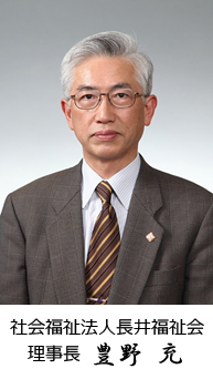 社会福祉法人長井福祉会 理事長 豊野 充