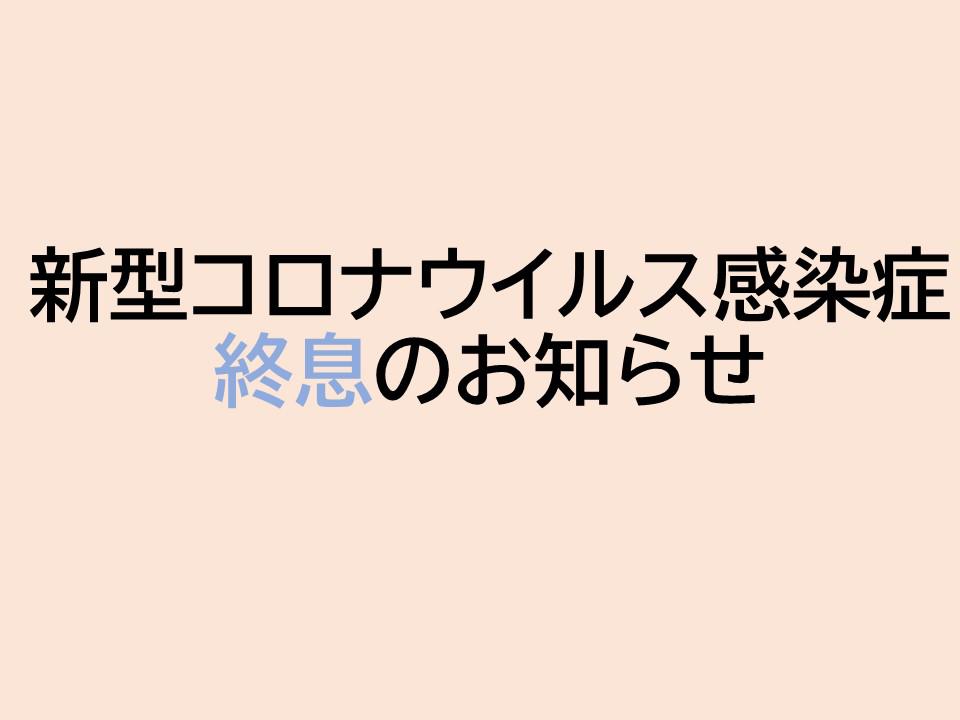 【新型コロナウイルス感染症終息と制限付き面会再開のお知らせ】:画像