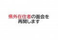 県外在住者の面会開始について：画像