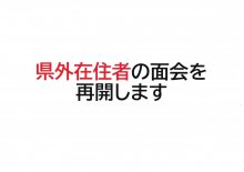 県外在住者の面会開始について：画像