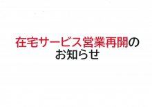 在宅サービス営業再開のお知らせ:画像