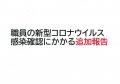 【新型コロナウイルス感染にかかる追加報告】:画像