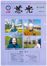 広報紙「慈光」109号を発行しました。：画像