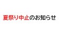 夏祭り中止のお知らせ:画像