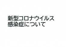 新型コロナウイルス感染症について：画像