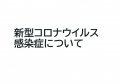 新型コロナウイルス感染症について:画像