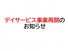 【デイサービス事業再開のお知らせ】:画像