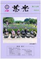 広報誌「慈光」115号を発行しました。：画像