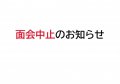 面会中止のお知らせ:画像