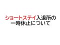 【ショートステイ入退所の一時休止について】:画像