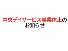 【慈光園中央デイサービスセンター事業休止のお知らせ】:画像