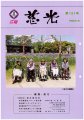 広報誌「慈光」121号を発行しました。：画像